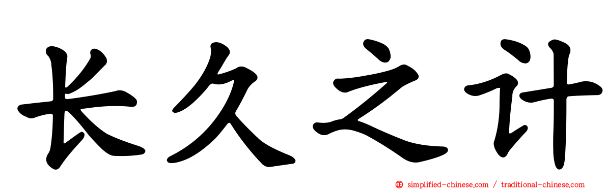 长久之计