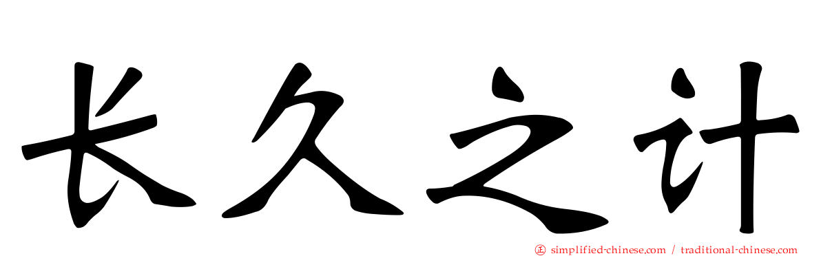 长久之计