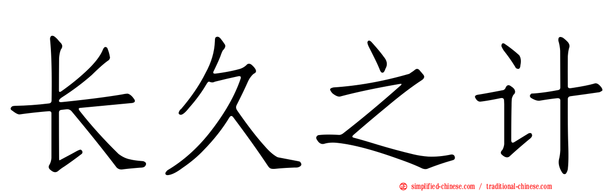 长久之计