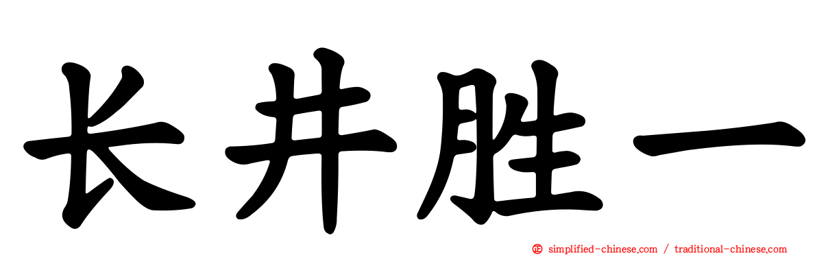 长井胜一