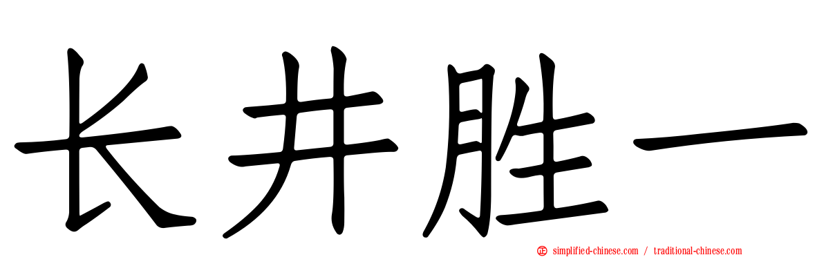 长井胜一