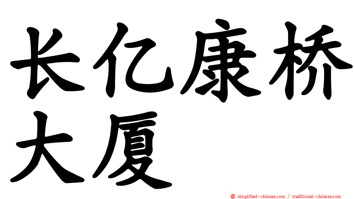 长亿康桥大厦