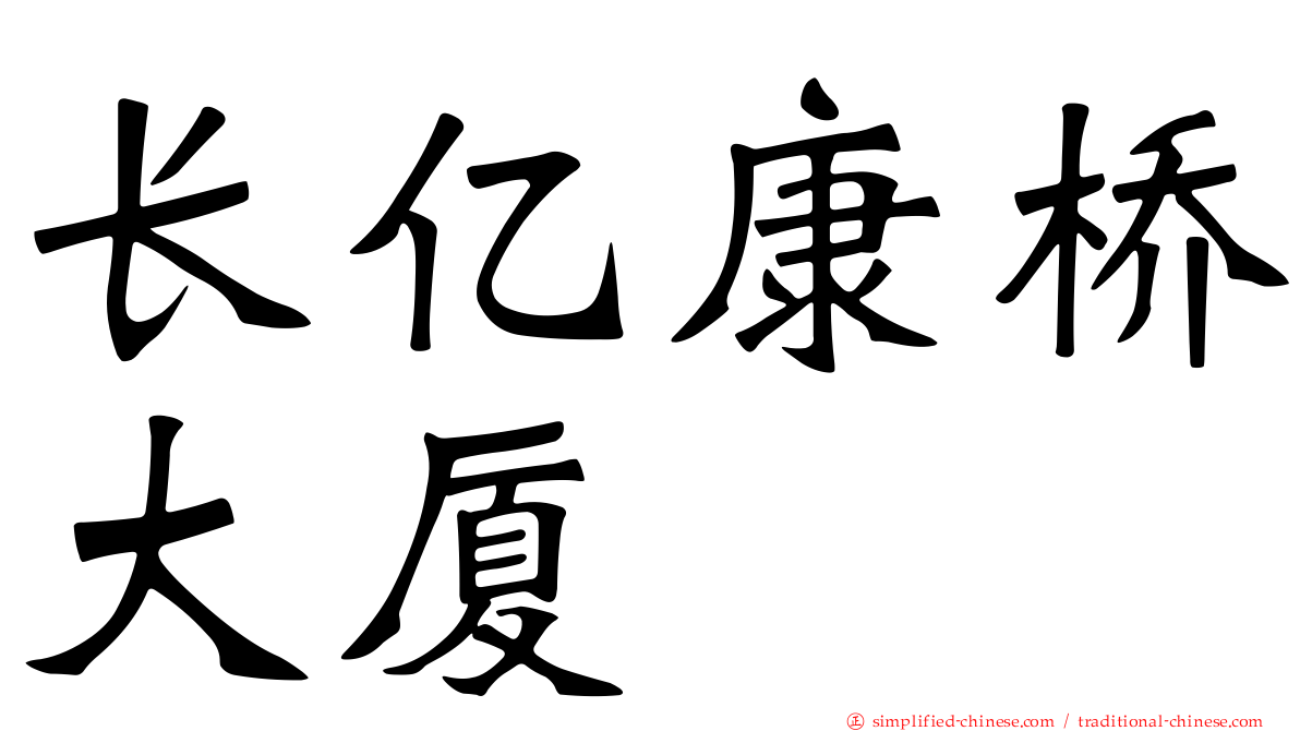 长亿康桥大厦