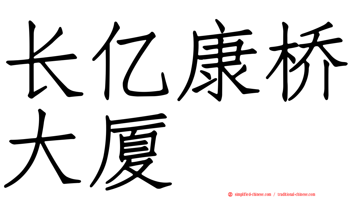 长亿康桥大厦