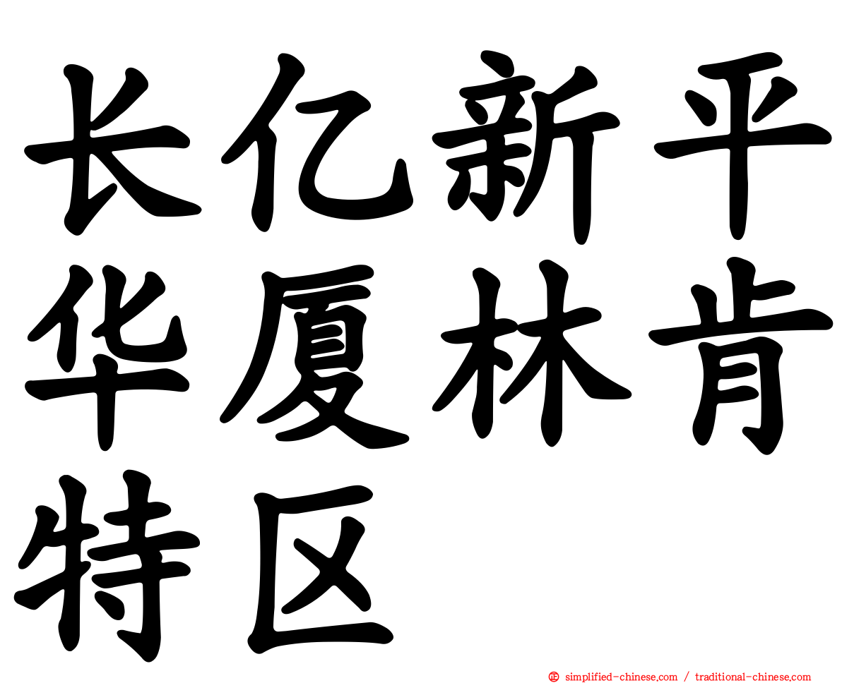 长亿新平华厦林肯特区