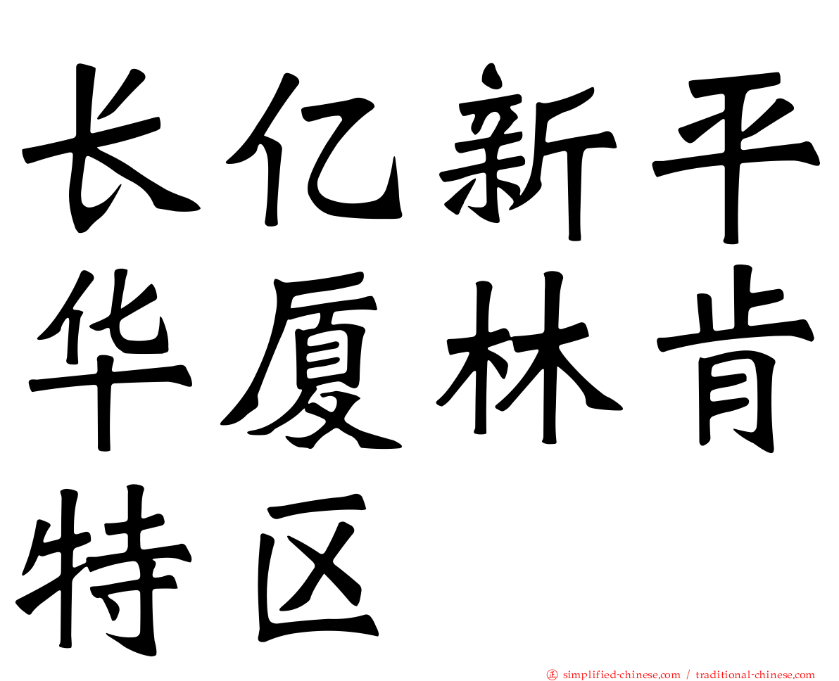 长亿新平华厦林肯特区