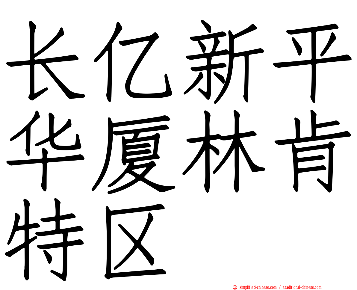 长亿新平华厦林肯特区