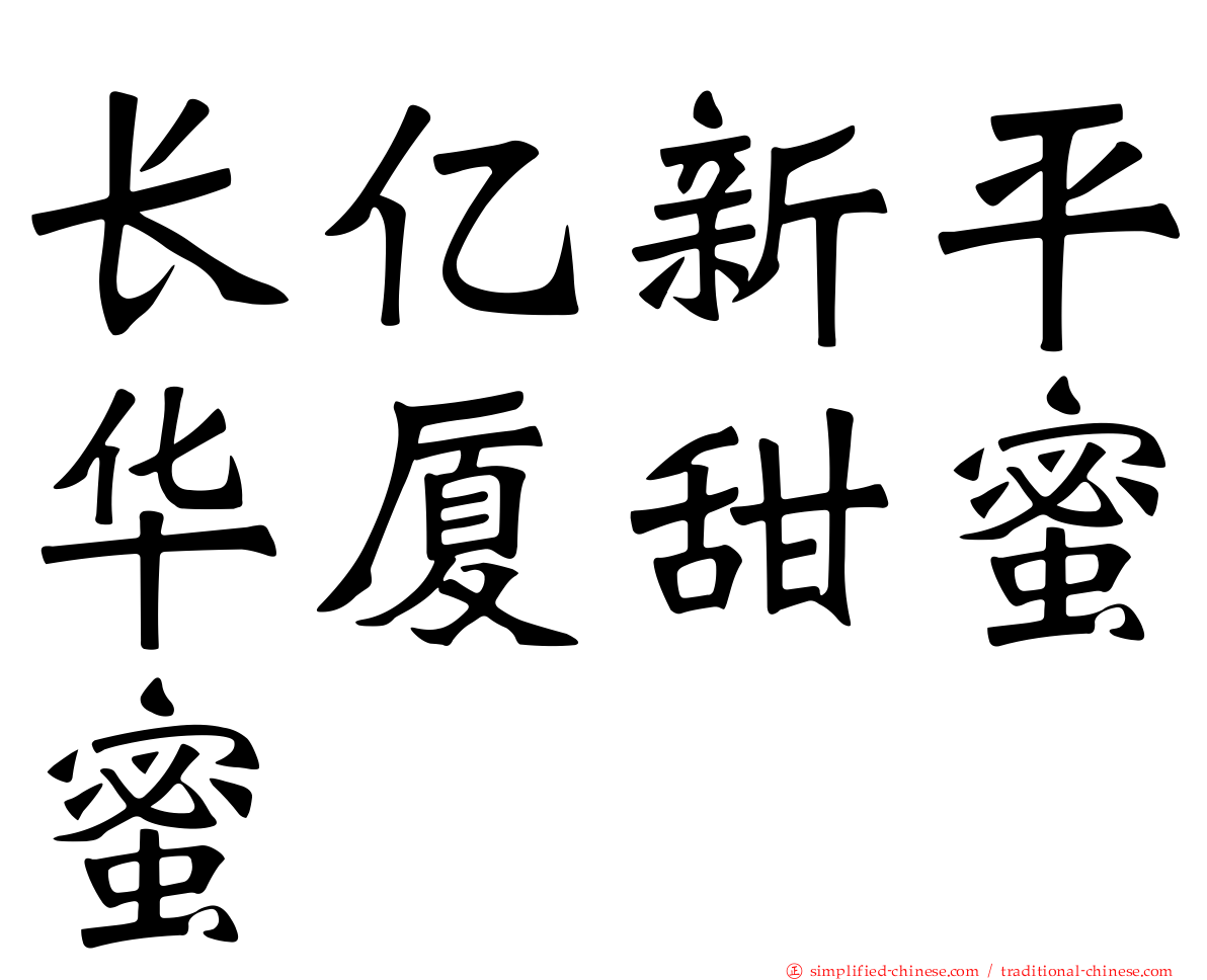 长亿新平华厦甜蜜蜜