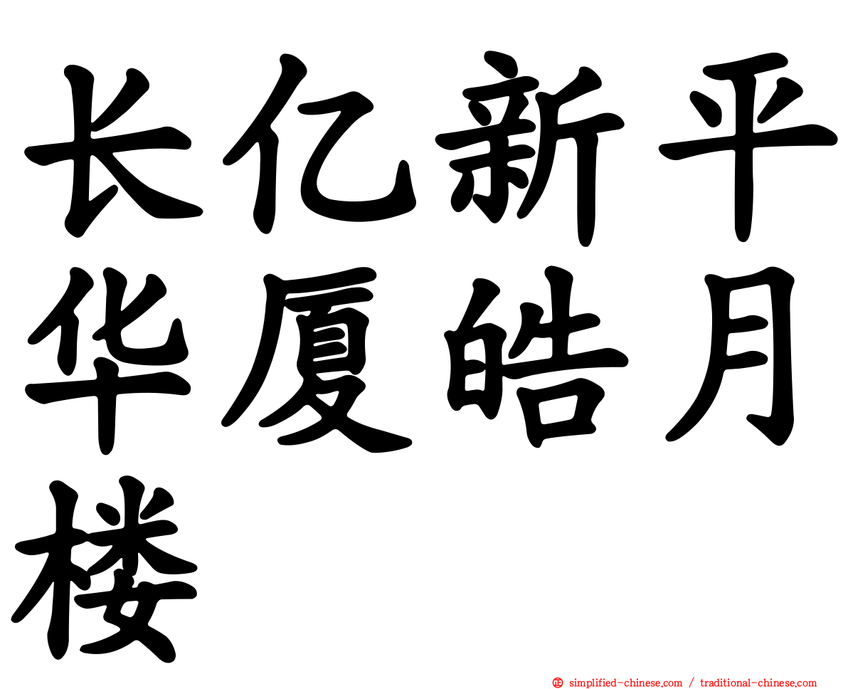 长亿新平华厦皓月楼