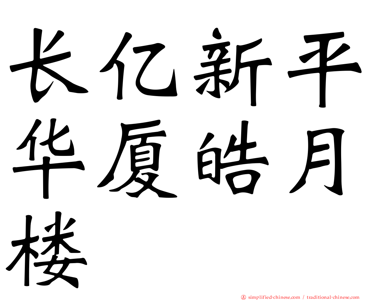 长亿新平华厦皓月楼