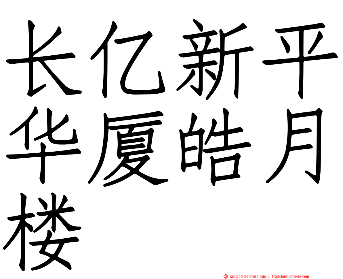 长亿新平华厦皓月楼