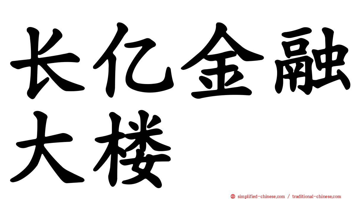 长亿金融大楼