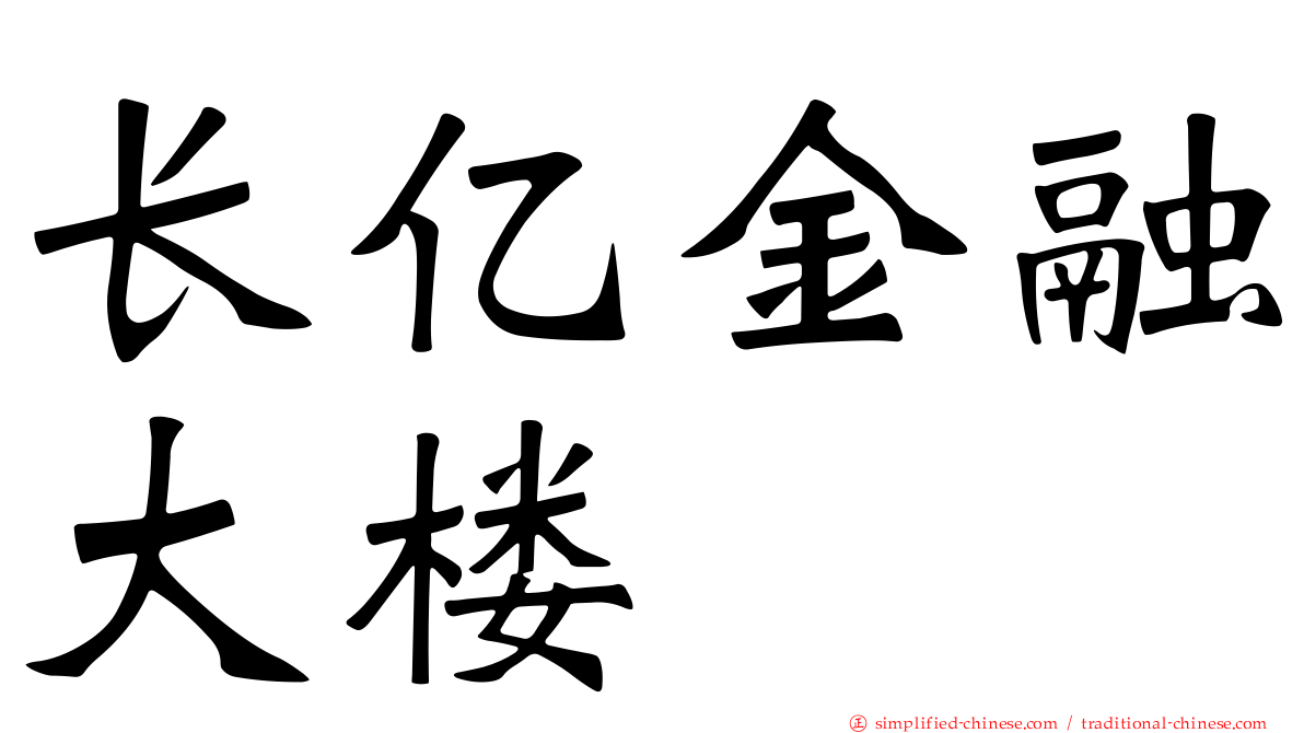 长亿金融大楼
