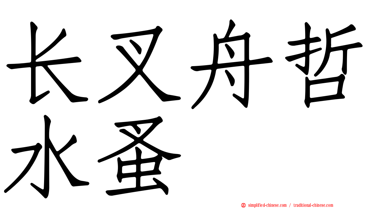 长叉舟哲水蚤