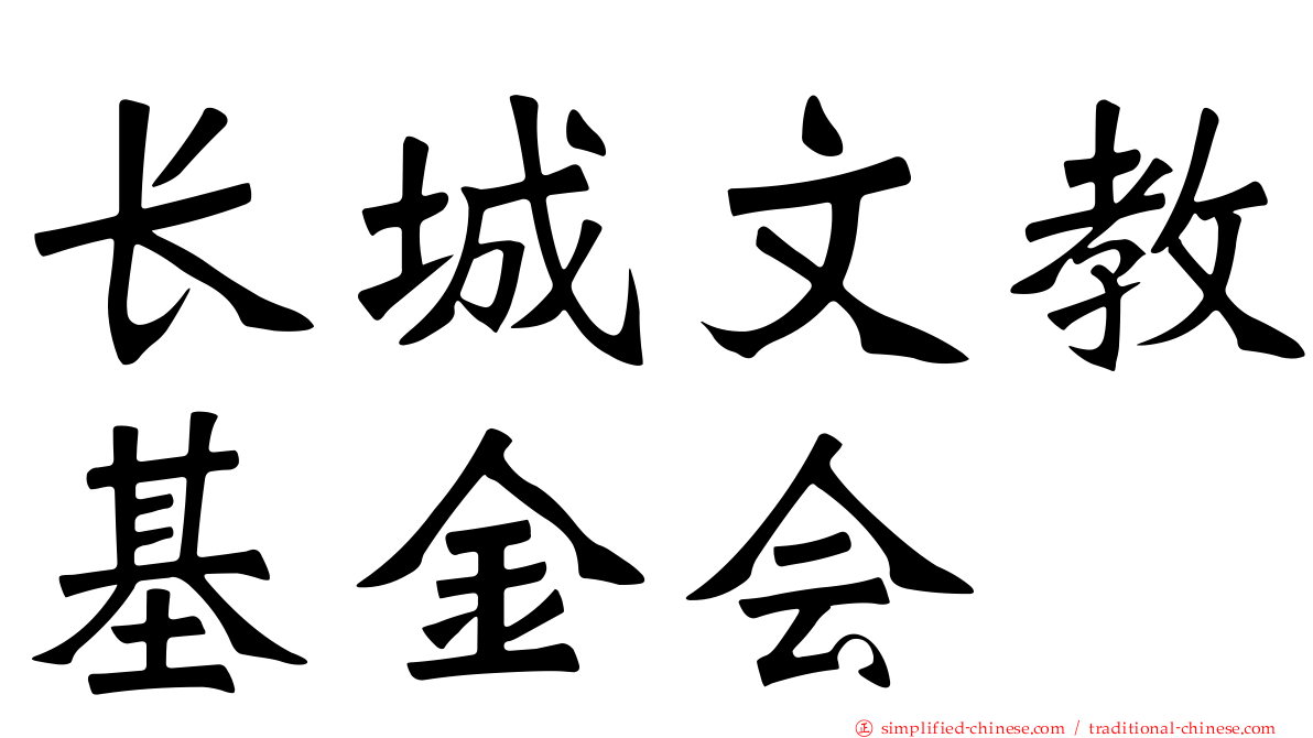 长城文教基金会