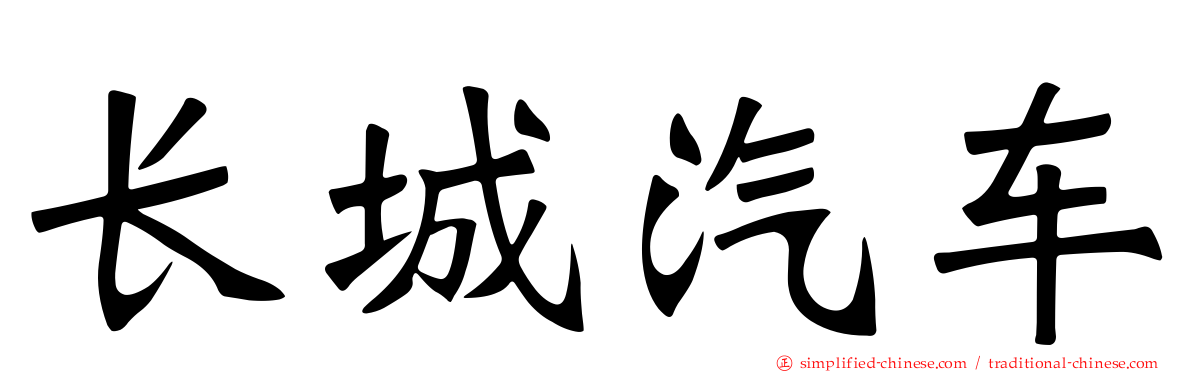长城汽车