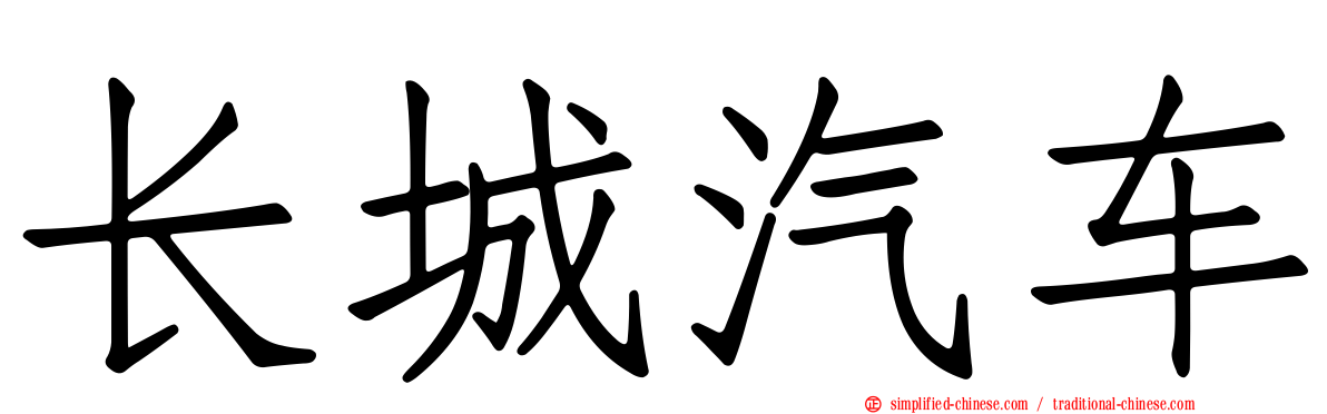 长城汽车