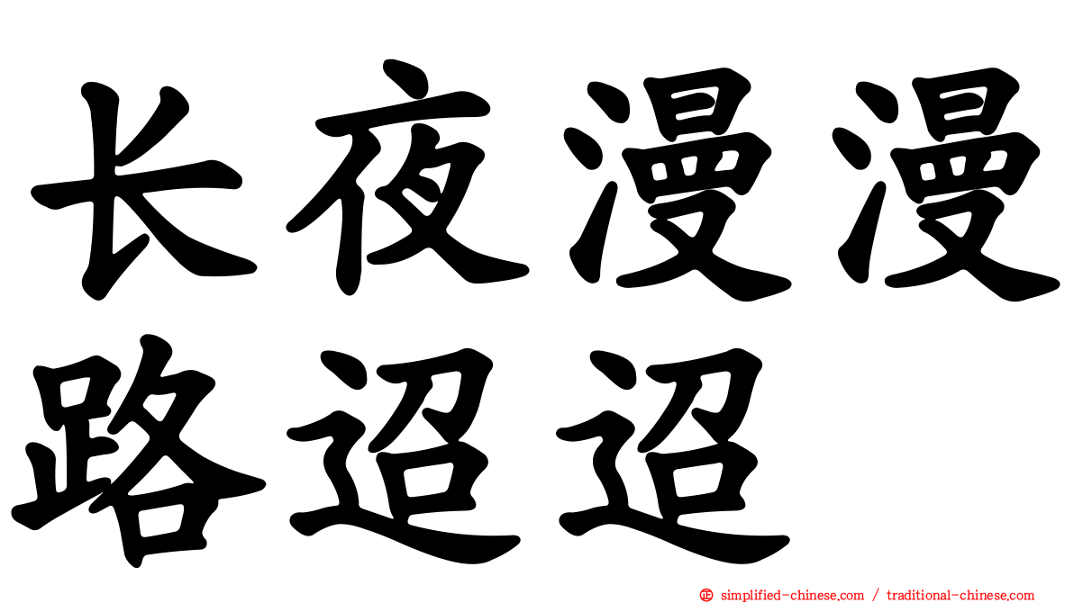 长夜漫漫路迢迢