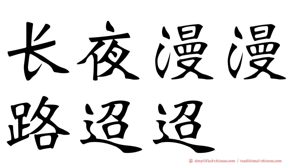 长夜漫漫路迢迢