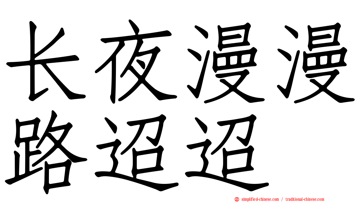 长夜漫漫路迢迢