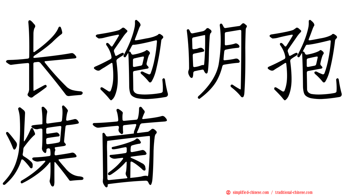 长孢明孢煤菌