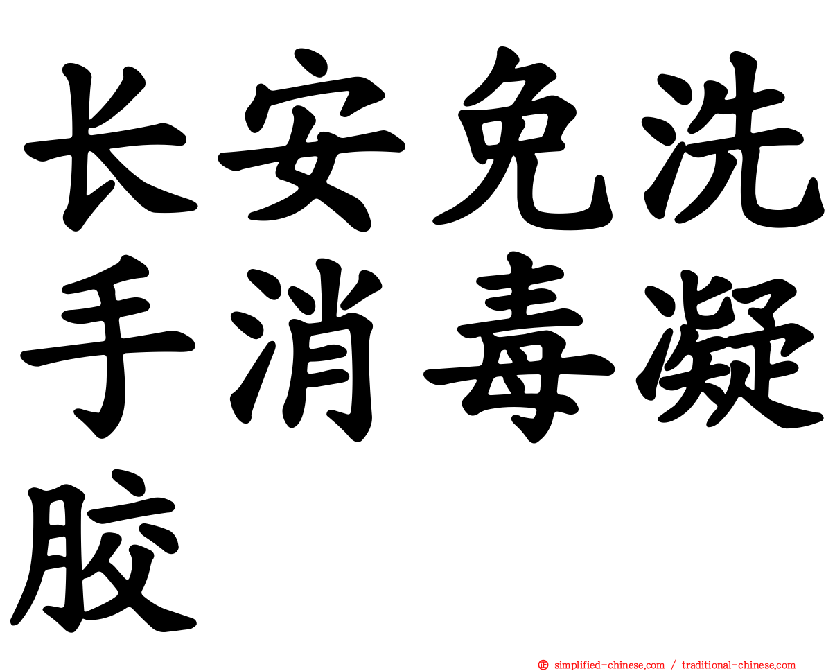 长安免洗手消毒凝胶
