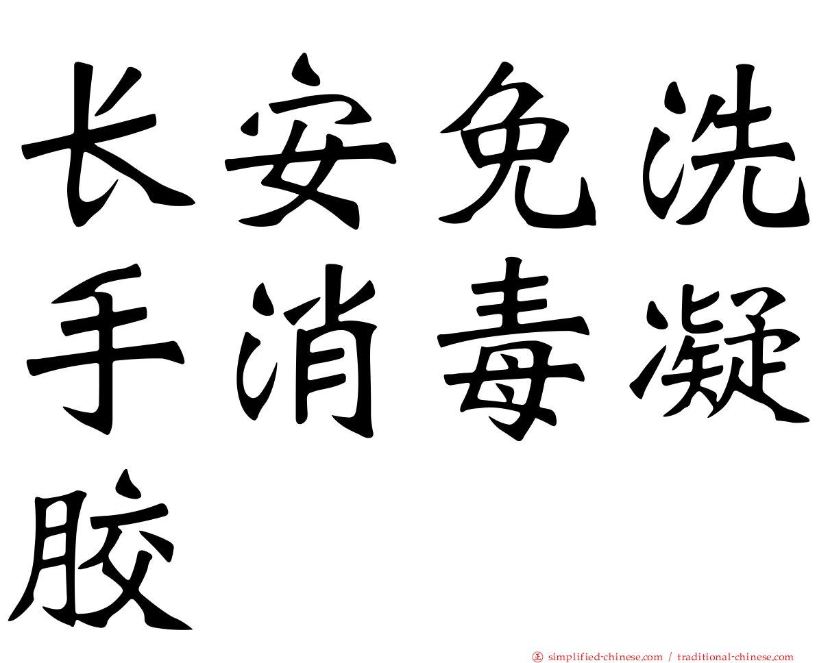 长安免洗手消毒凝胶