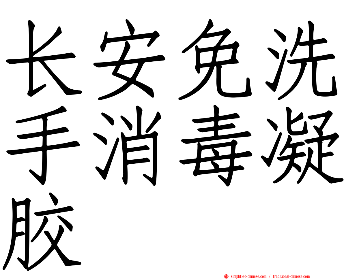 长安免洗手消毒凝胶