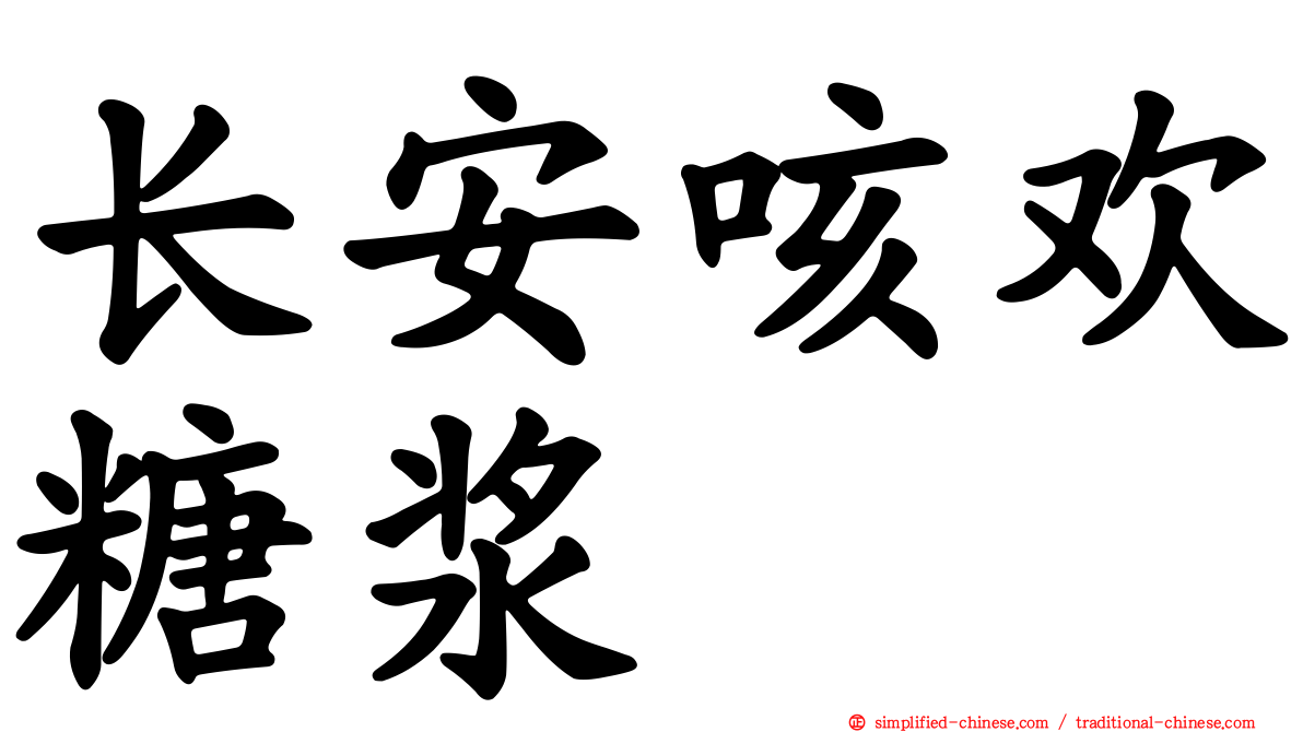 长安咳欢糖浆