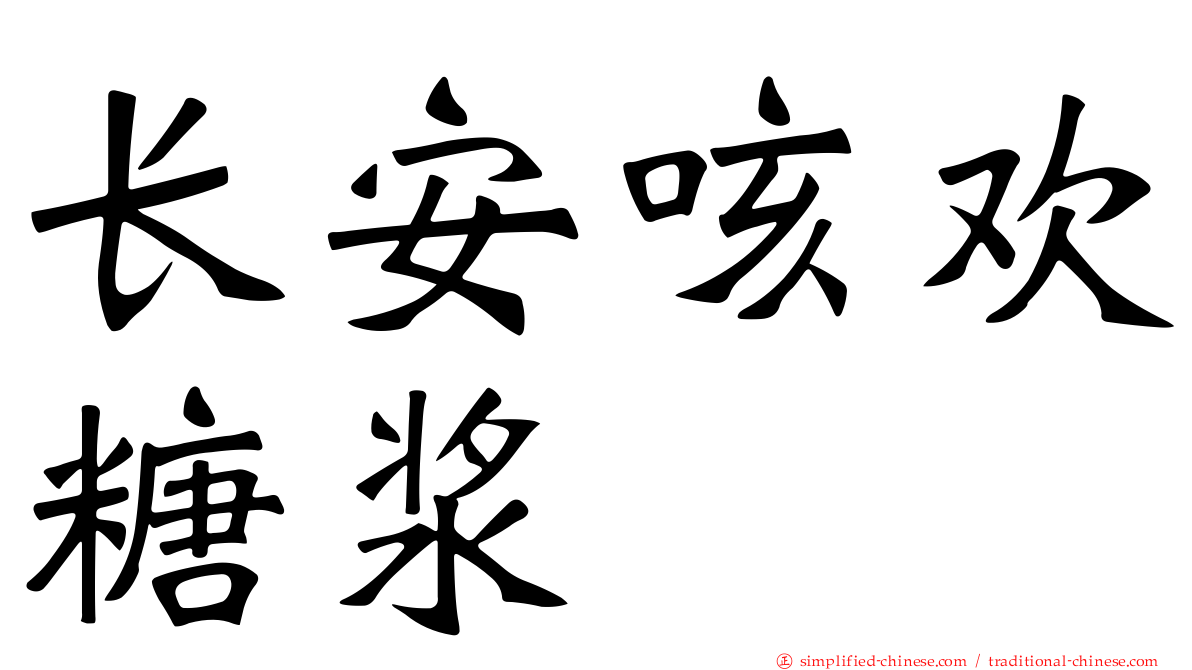 长安咳欢糖浆