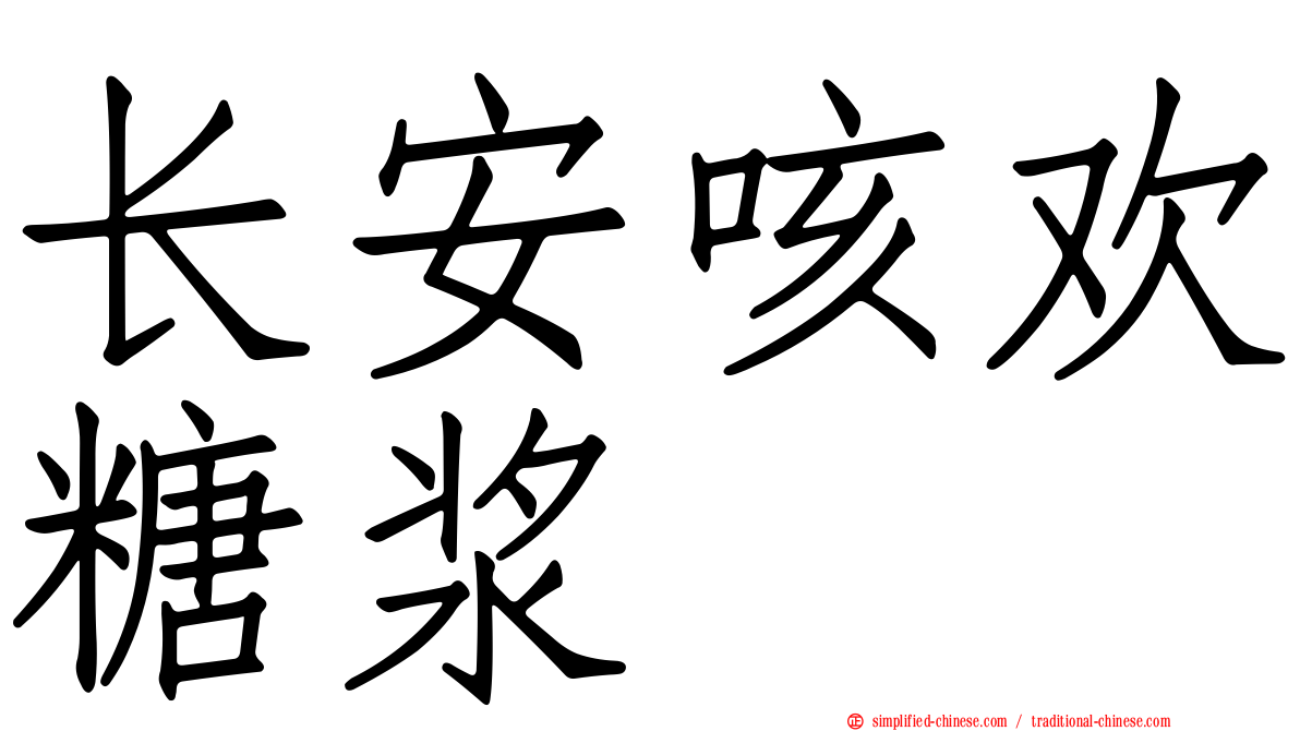 长安咳欢糖浆