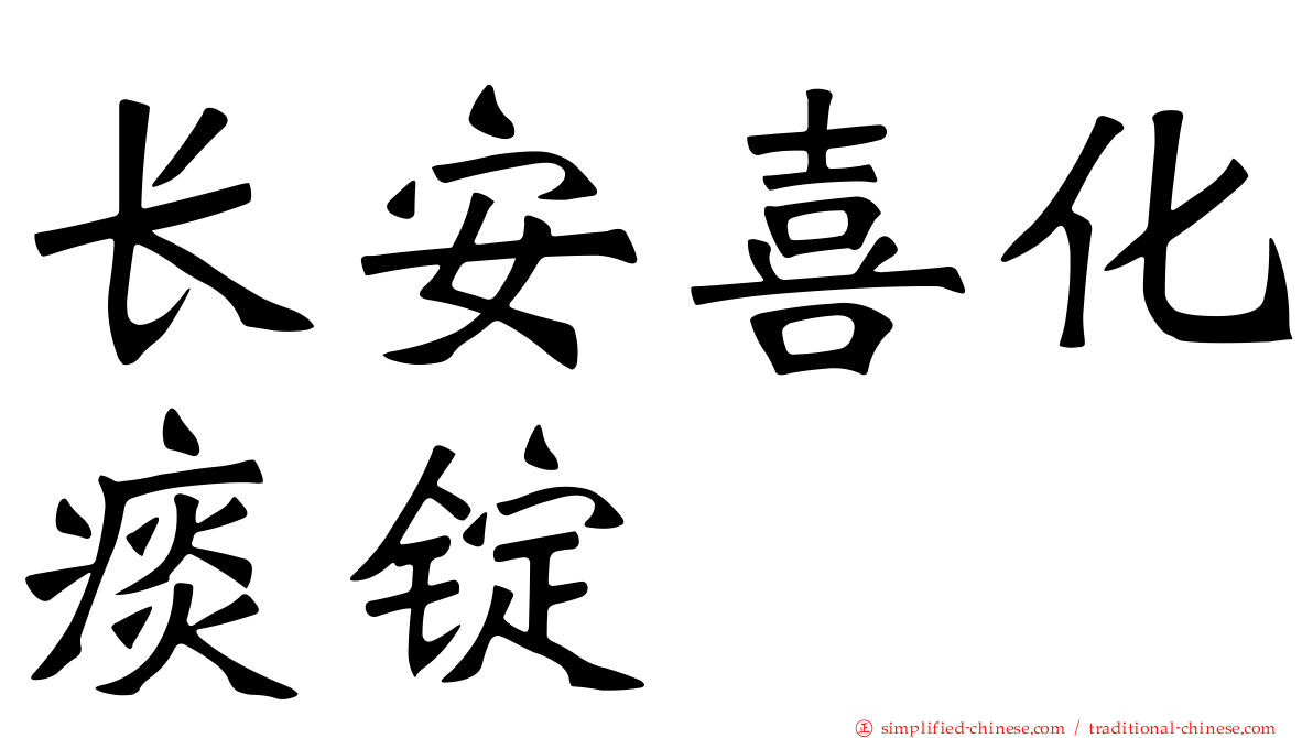 长安喜化痰锭