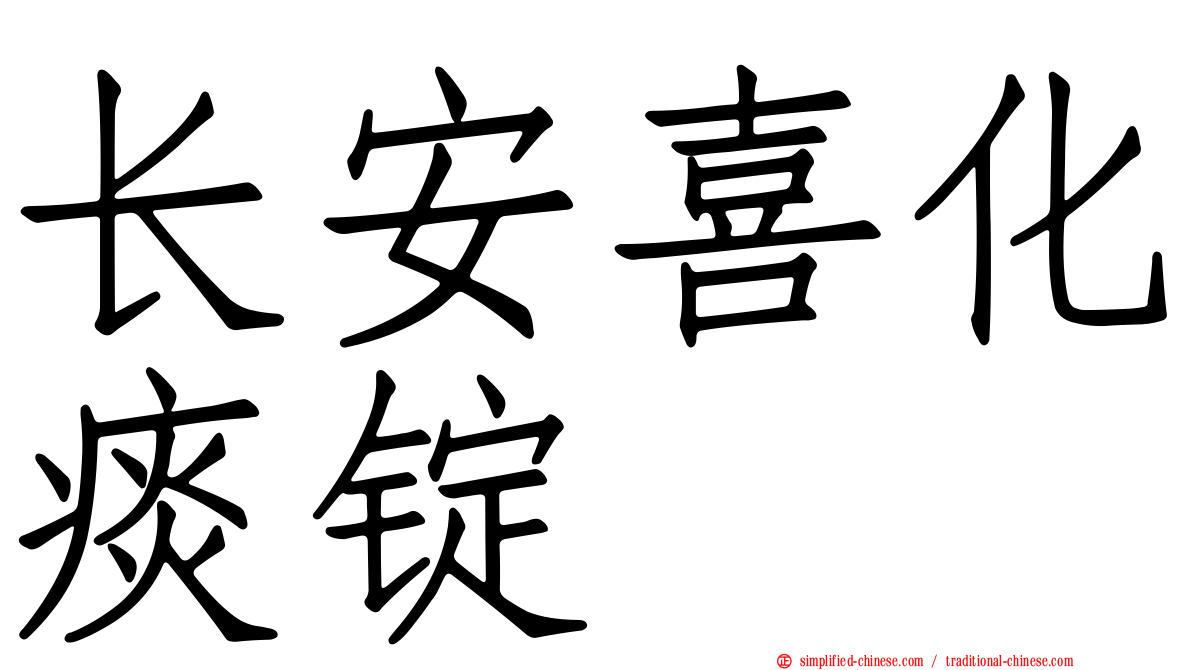 长安喜化痰锭