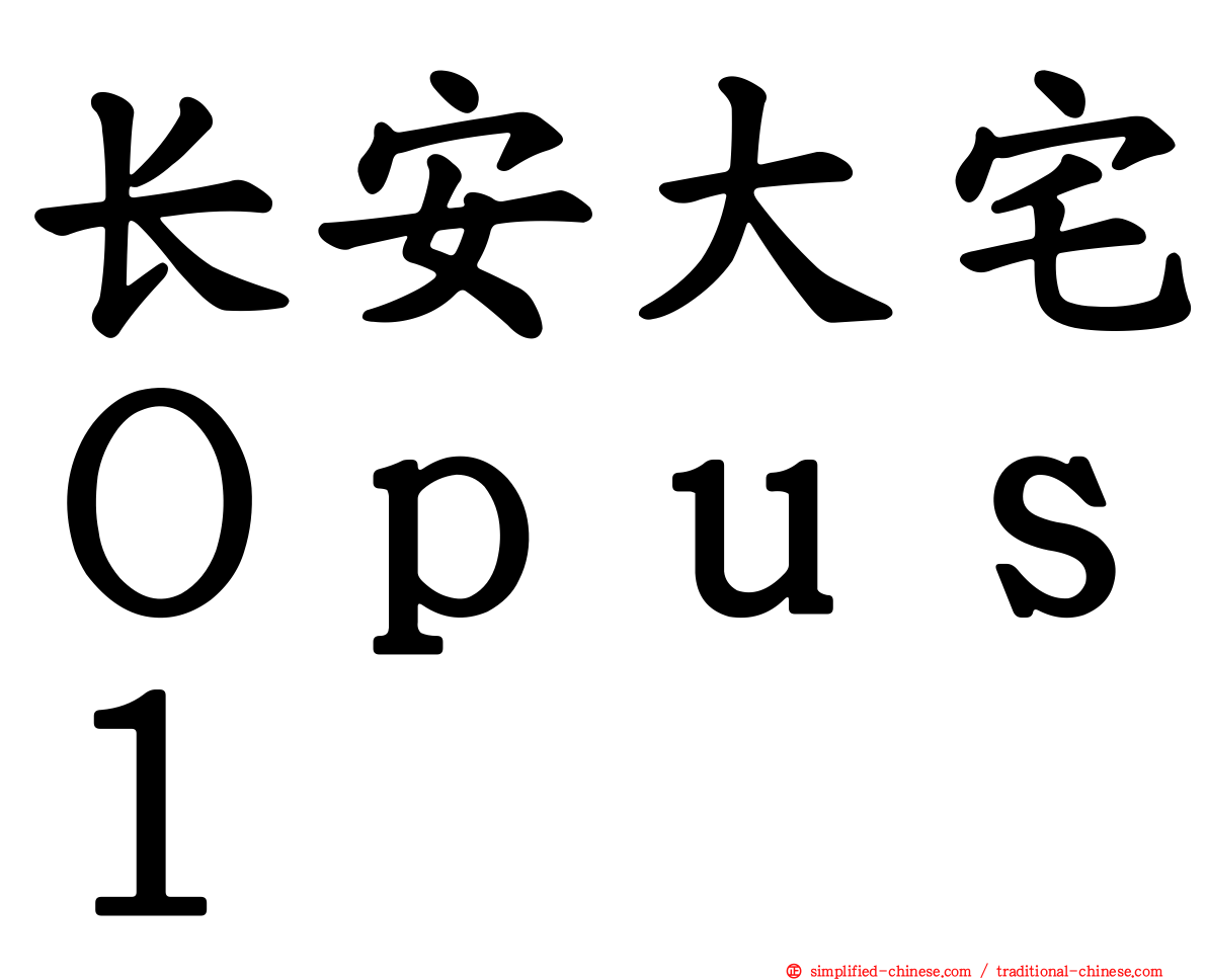 长安大宅Ｏｐｕｓ１