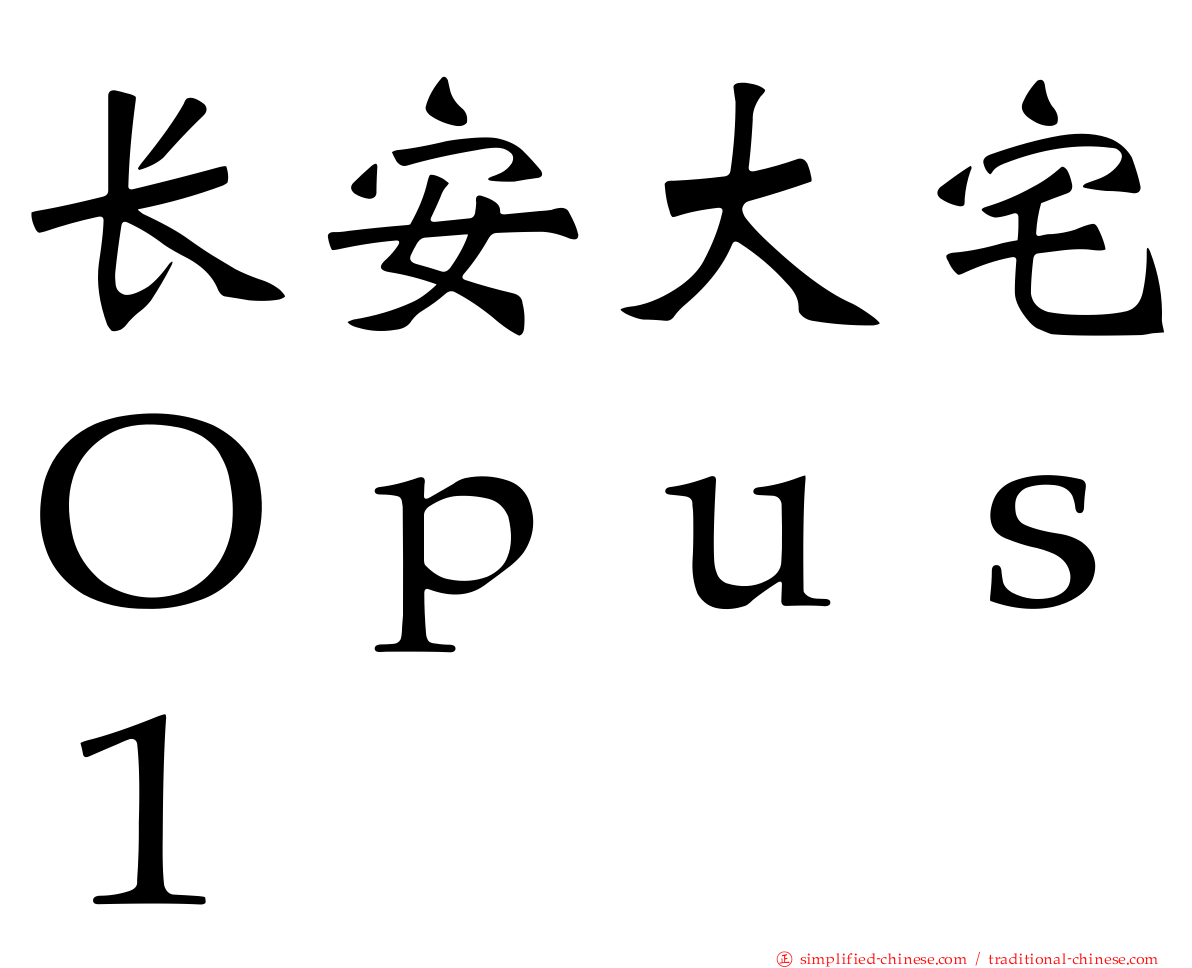 长安大宅Ｏｐｕｓ１