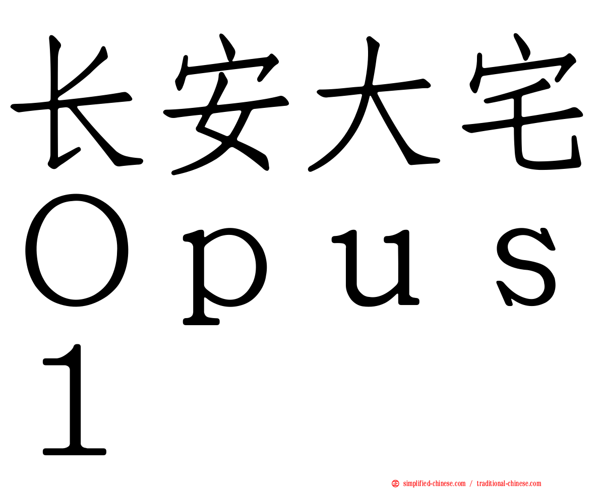 长安大宅Ｏｐｕｓ１