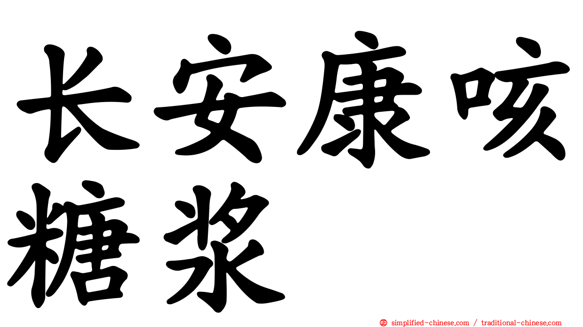 长安康咳糖浆