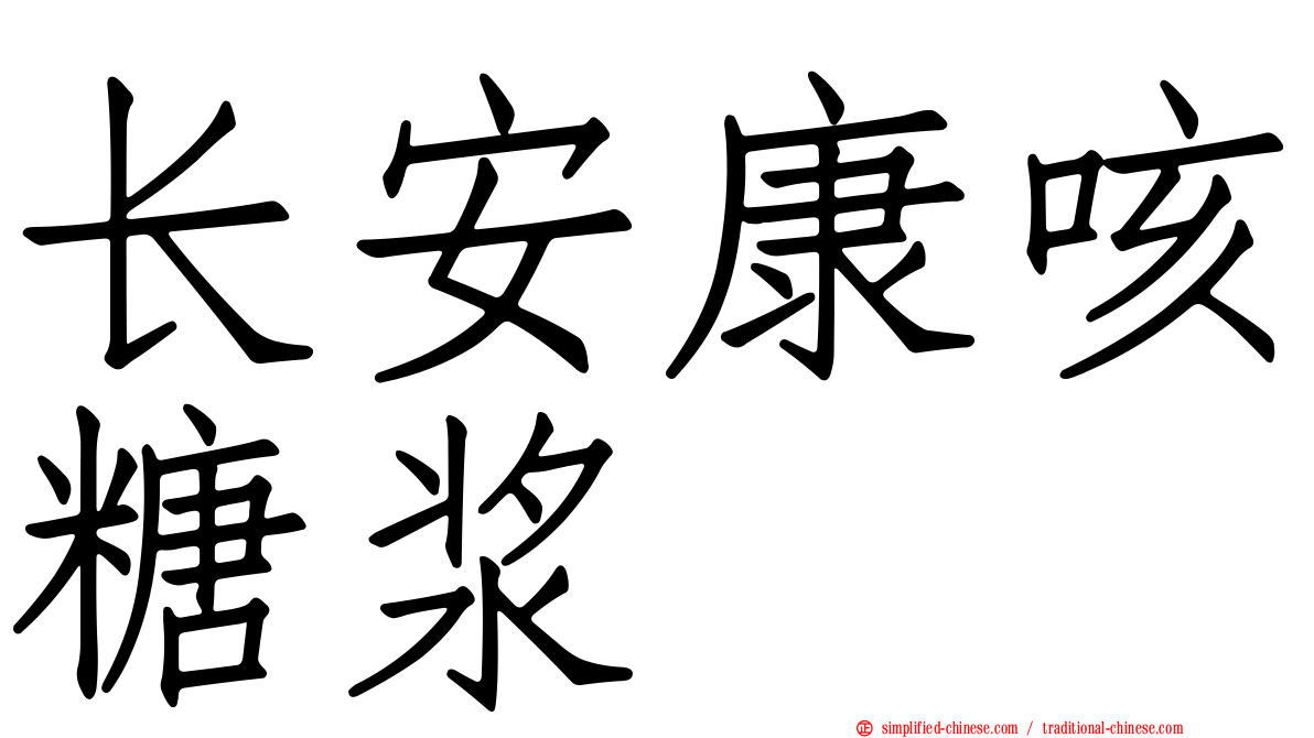 长安康咳糖浆