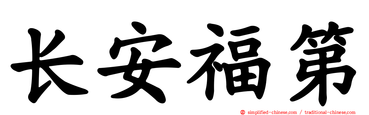 长安福第