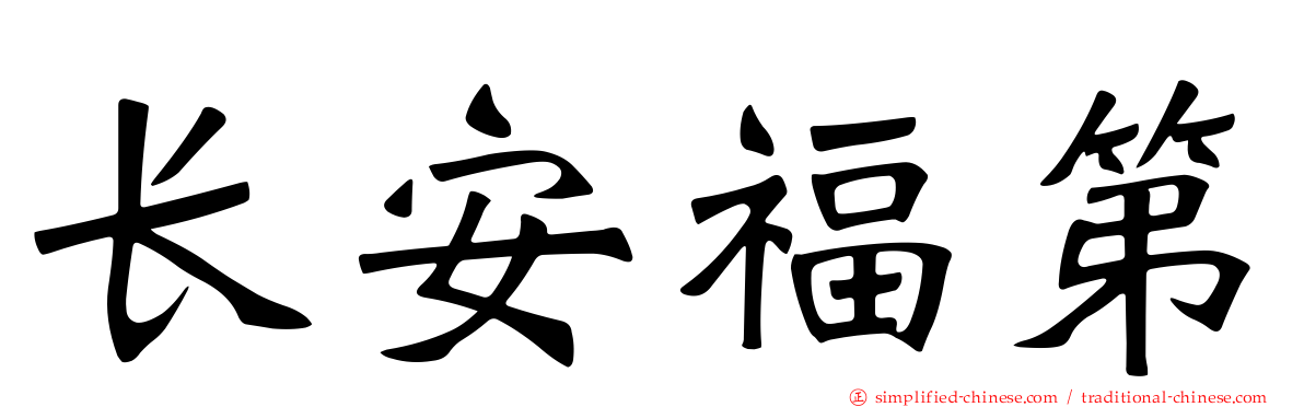 长安福第
