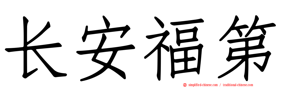 长安福第