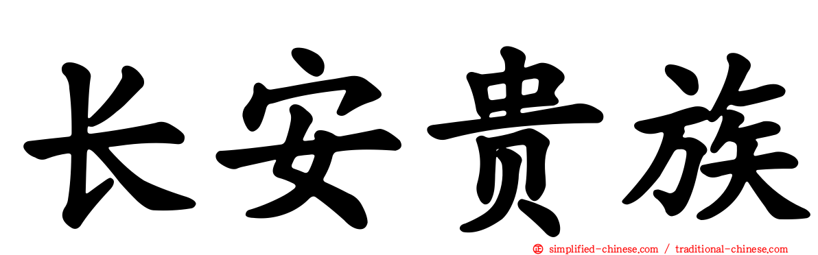 长安贵族