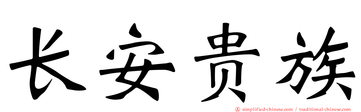 长安贵族