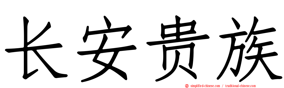 长安贵族