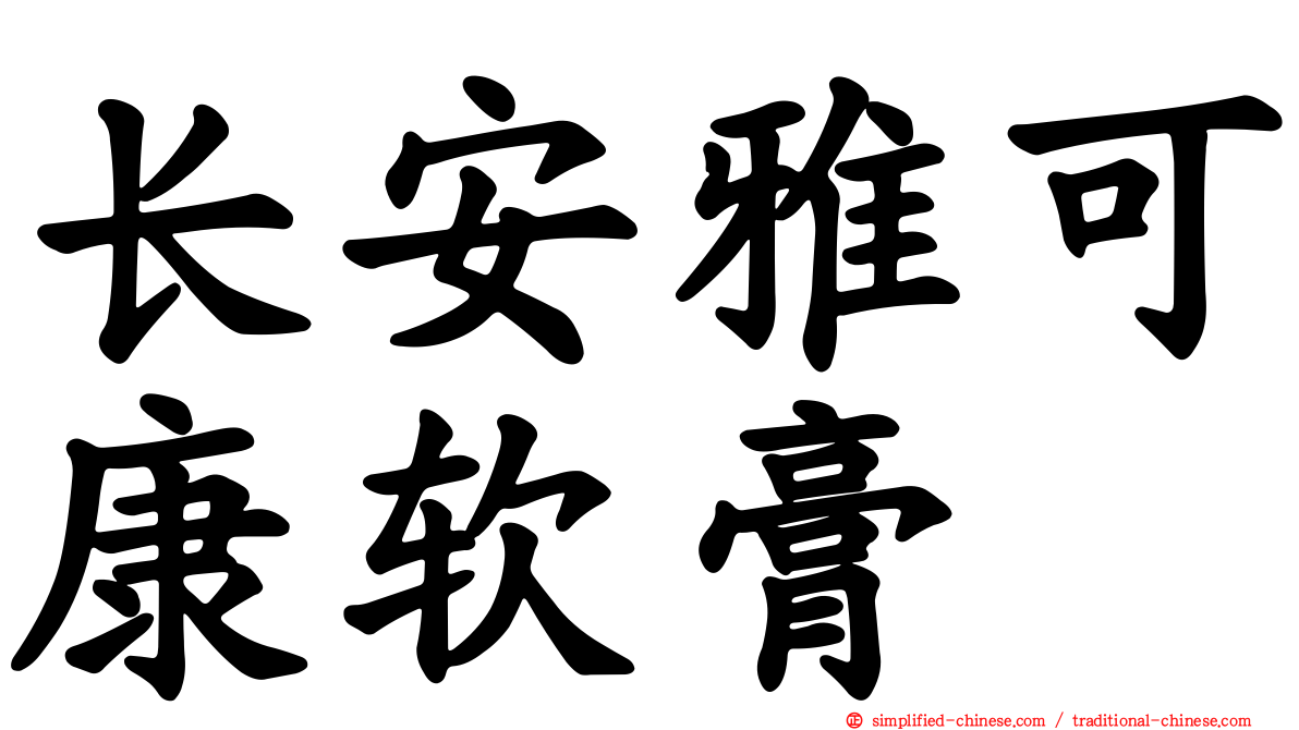 长安雅可康软膏