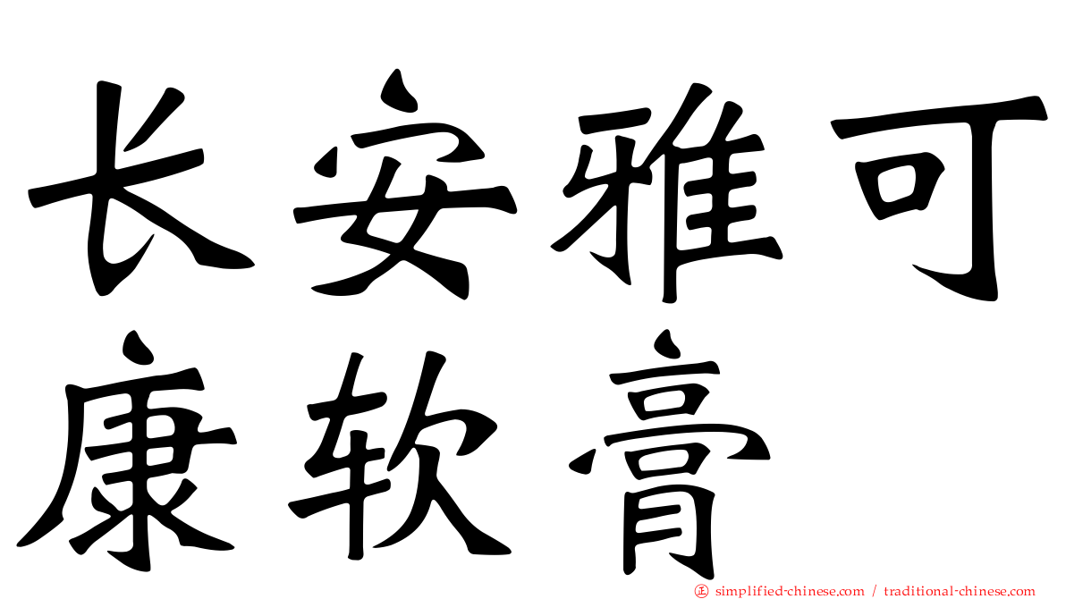 长安雅可康软膏