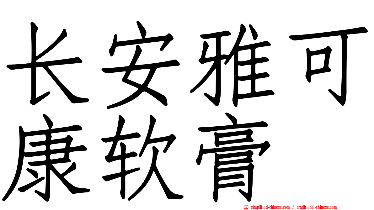 长安雅可康软膏