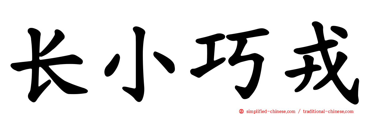长小巧戎