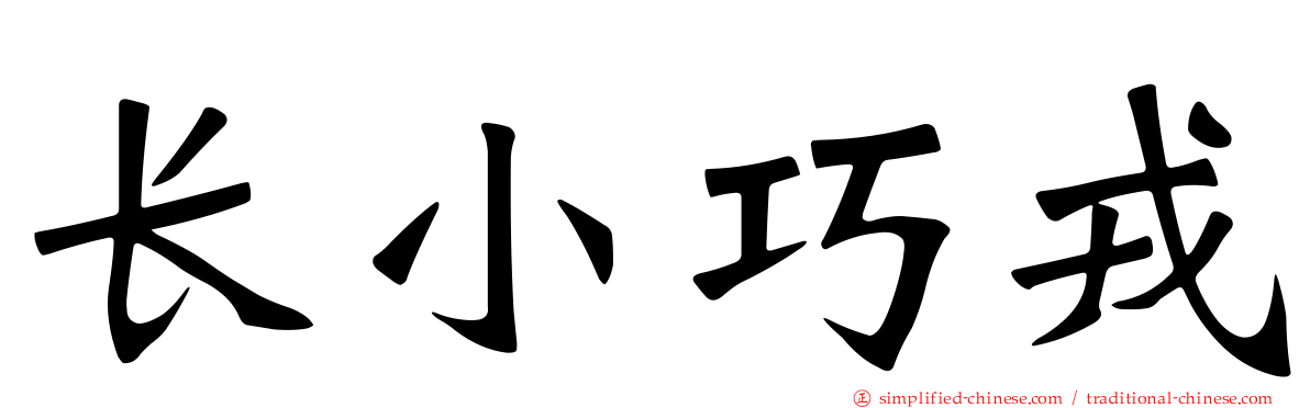 长小巧戎