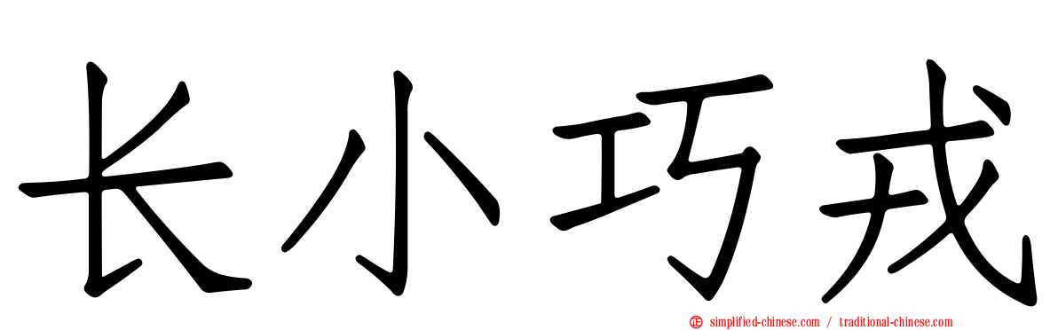 长小巧戎